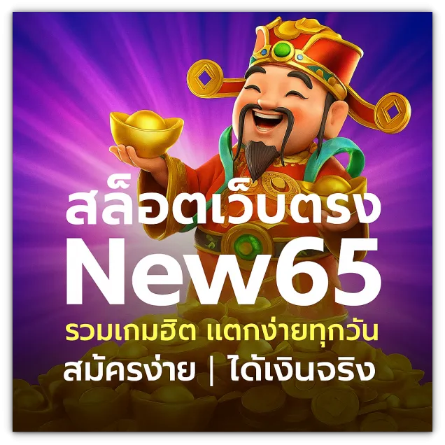 new65 สล็อต
